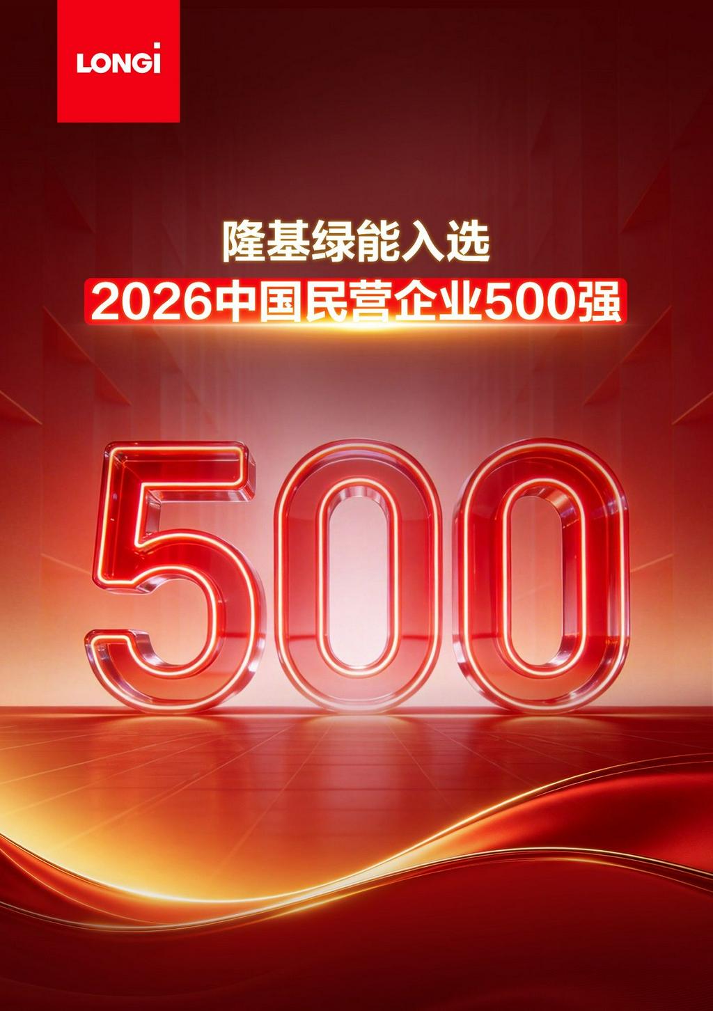 9 月 22 日，全国工商联在天津发布了 "2026 中国民营企业 500 强" 榜单，隆基绿能再度入围。这已是隆基绿能自 2018 年首次上榜以来连续第九年入选该榜单。与此同时，在同期发布的 "2026 中国制造业民营企业 500 强" 榜单上，隆基绿能同样榜上有名，实现了两大榜单双双入选。