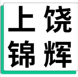 4月10日上饶锦辉 废铝采购报价