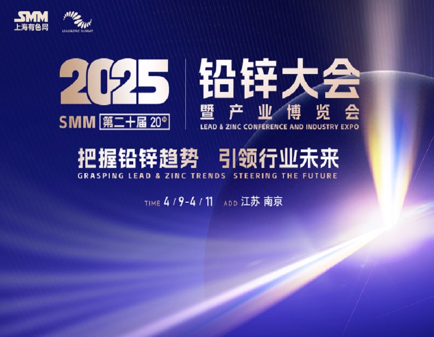 北京瑞德克与您相约2025SMM（第二十届）铅锌大会暨产业博览会