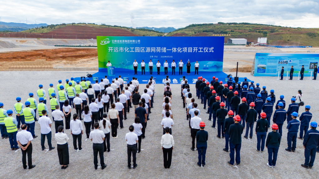 9 月 29 日，云南能源集团开远市小龙潭化工园区源网荷储一体化项目开工。项目总投资 11.65 亿元，将建设 13 万千瓦集中式光伏、3 万千瓦分布式光伏和 4 万千瓦风电，新建 220 千伏及以下配电网，配套 50 兆瓦 / 100 兆瓦时电化学储能，主要为解化搬迁转型升级的年产 50 万吨合成氨及下游项目供电。该项目是云南首批试点中首个获并网批复、首个核准、首个开工的源网荷储一体化项目，示范意义明显。