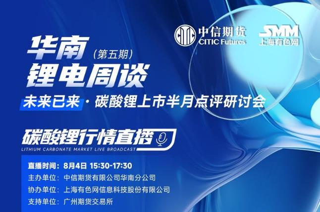 碳酸锂直播 | 锂电周谈（第五期）未来已来·碳酸锂上市半月点评研讨会直播