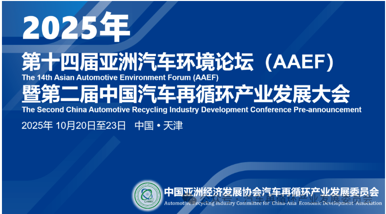 2025年第十四届亚洲汽车环境论坛（AAEF）暨第二届中国汽车再循环产业发展大会