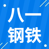 2月13日新疆八一钢铁 废钢收购报价