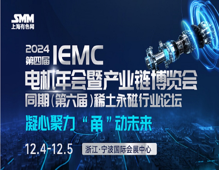 维通利电气与您相约IEMC 2024SMM（第四届）电机年会暨产业链博览会