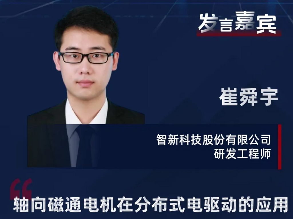 商业π|智新科技崔舜宇出席IEMC电机展，探讨轴向磁通电机在分布式电驱动的应用