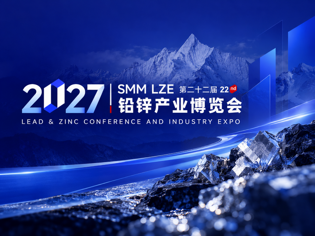 2027 SMM LZE铅锌产业博览会：超级早鸟优惠启动！