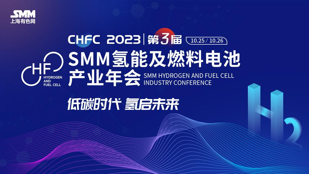 CHFC 2023（第三届）SMM氢能及燃料电池产业年会明日召开！
