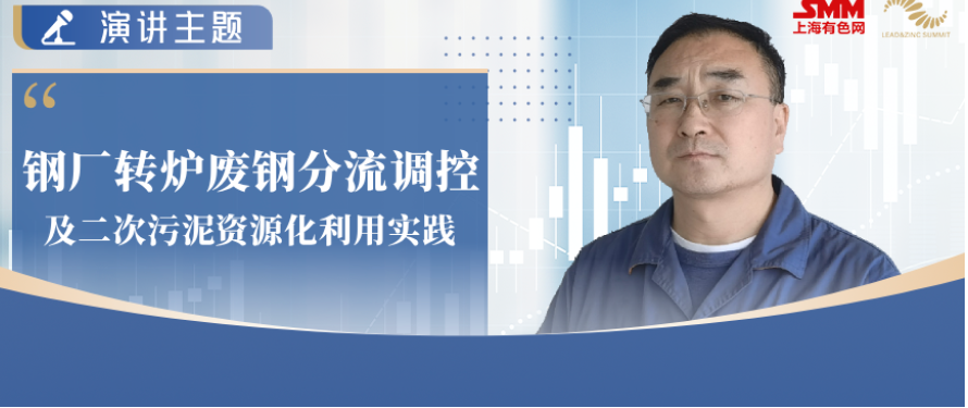 宝武集团环境资源科技有限公司曹志成：钢厂转炉废钢分流调控及二次污泥资源化利用实践