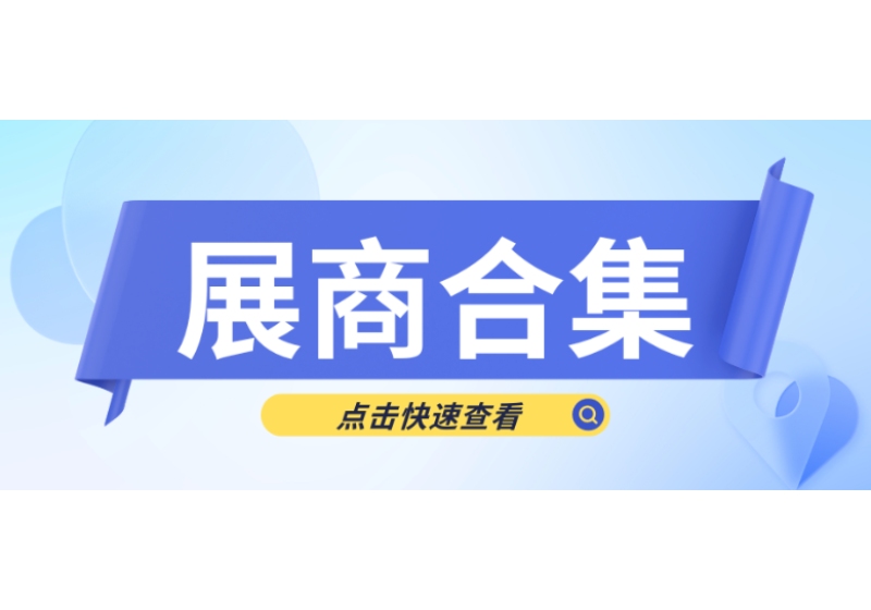CLNB展商名单公布，前沿技术抢 “鲜” 看！
