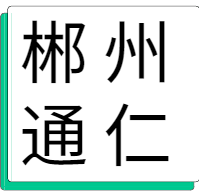 12月7日郴州通仁 废金属收购报价