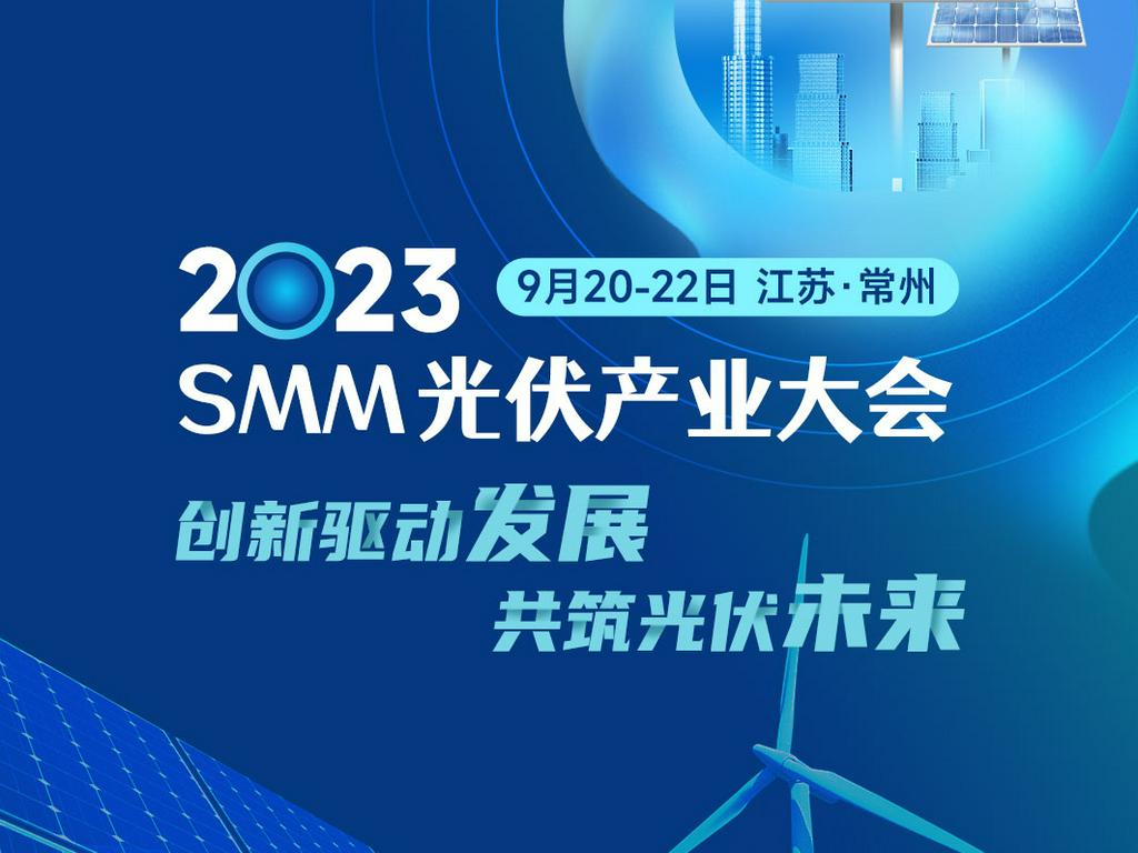 800+光伏参会名录请查收！ 2023SMM光伏产业大会明日召开！