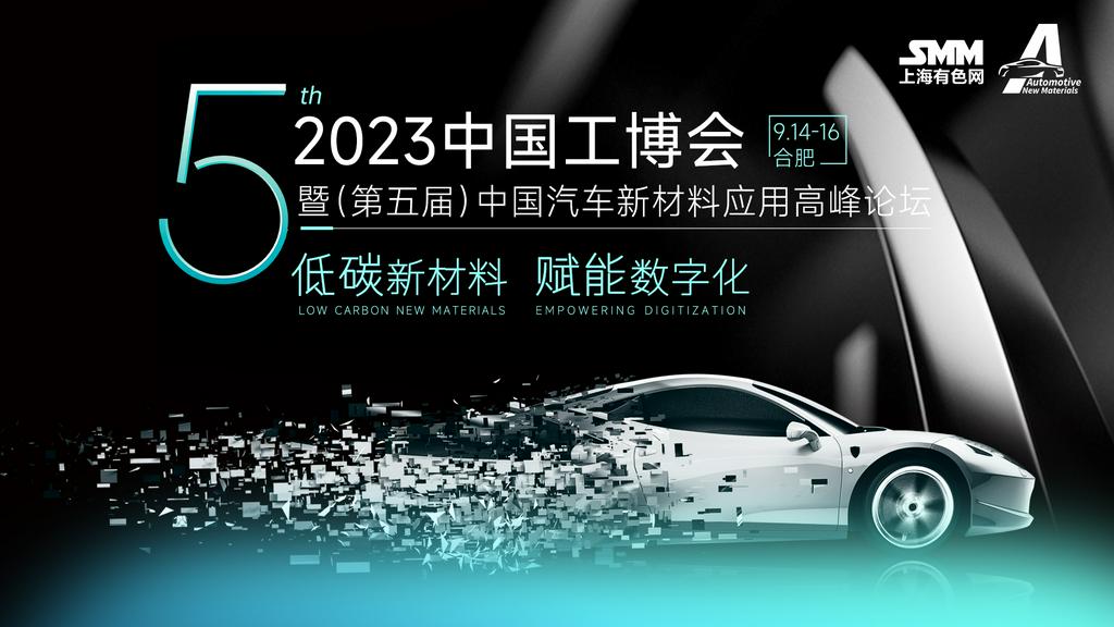 2023中国工博会暨（第五届）中国汽车新材料应用高峰论坛今日开幕！