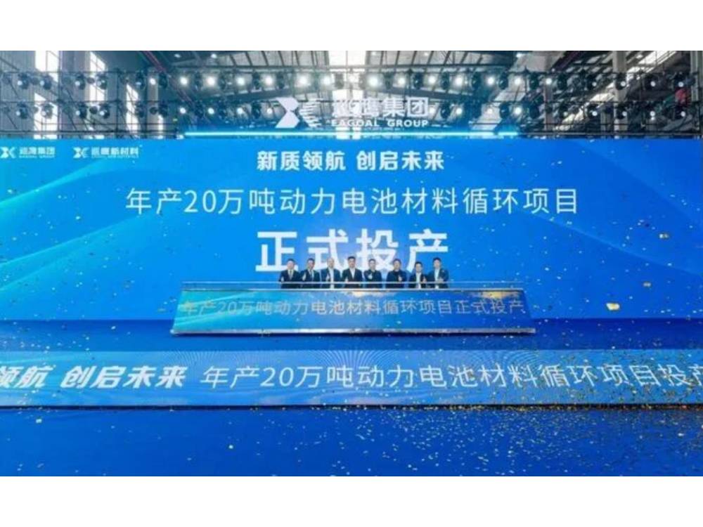 年产20万吨！安徽巡鹰材料循环项目基地全面投产
