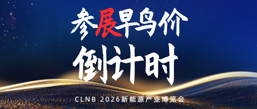 倒计时丨参展特惠即将截止！亿级项目+千级订单机遇在此，7月30日前速锁席位！