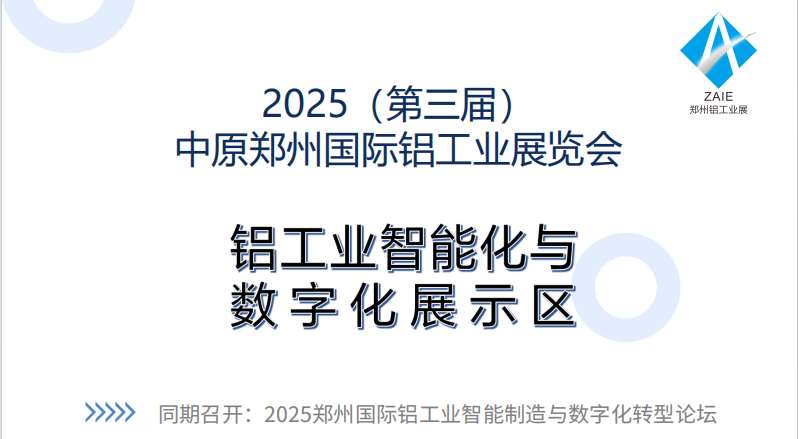 2025郑州铝工业展暨智能制造与数字化展区及论坛邀请函