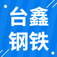 10月8日台鑫钢铁 废钢收购报价