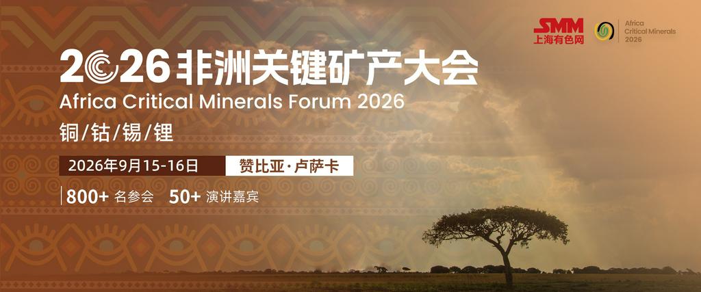 赞比亚华人华侨总会担任协会战略合作伙伴 将出席SMM 2026非洲关键矿产大会
