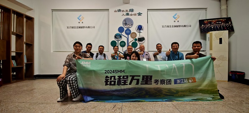 2024 SMM铅程万里行浙江篇——第五站安吉绿金金属材料有限公司