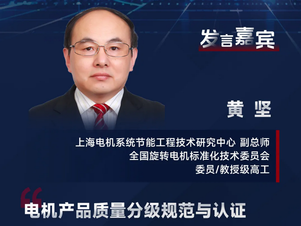 学术π | 教授级高工黄坚出席IEMC 2025，带你探讨电机产品质量分级规范