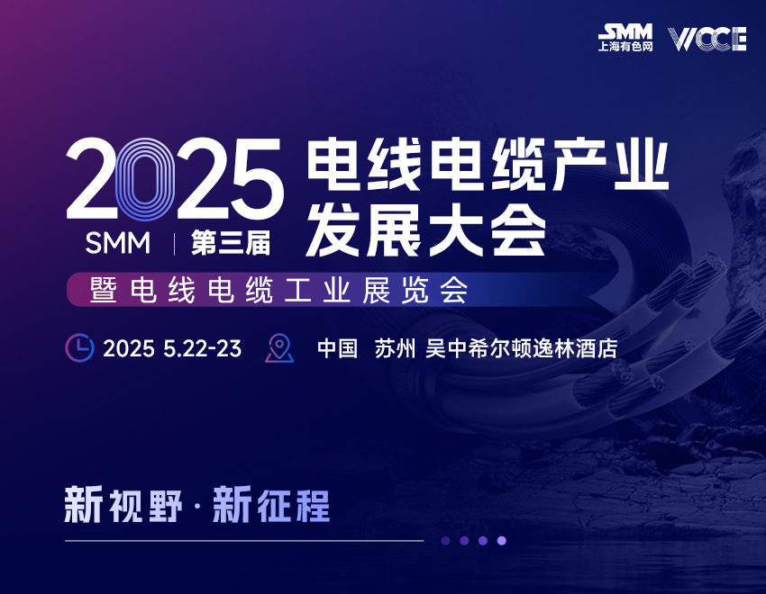 山东泉兴银桥光电缆 邀您参加2025 SMM（第三届）电线电缆产业发展大会	