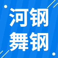 2月10日 河钢集团舞钢公司 废钢收购报价