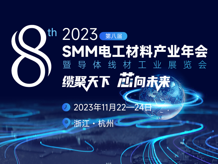 【会议通知】关于SMM召开2023(第八届)SMM电工材料产业年会的通知