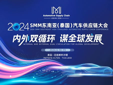 【会议邀请】2024 SMM东南亚（泰国）汽车供应链大会，诚邀您的参与！