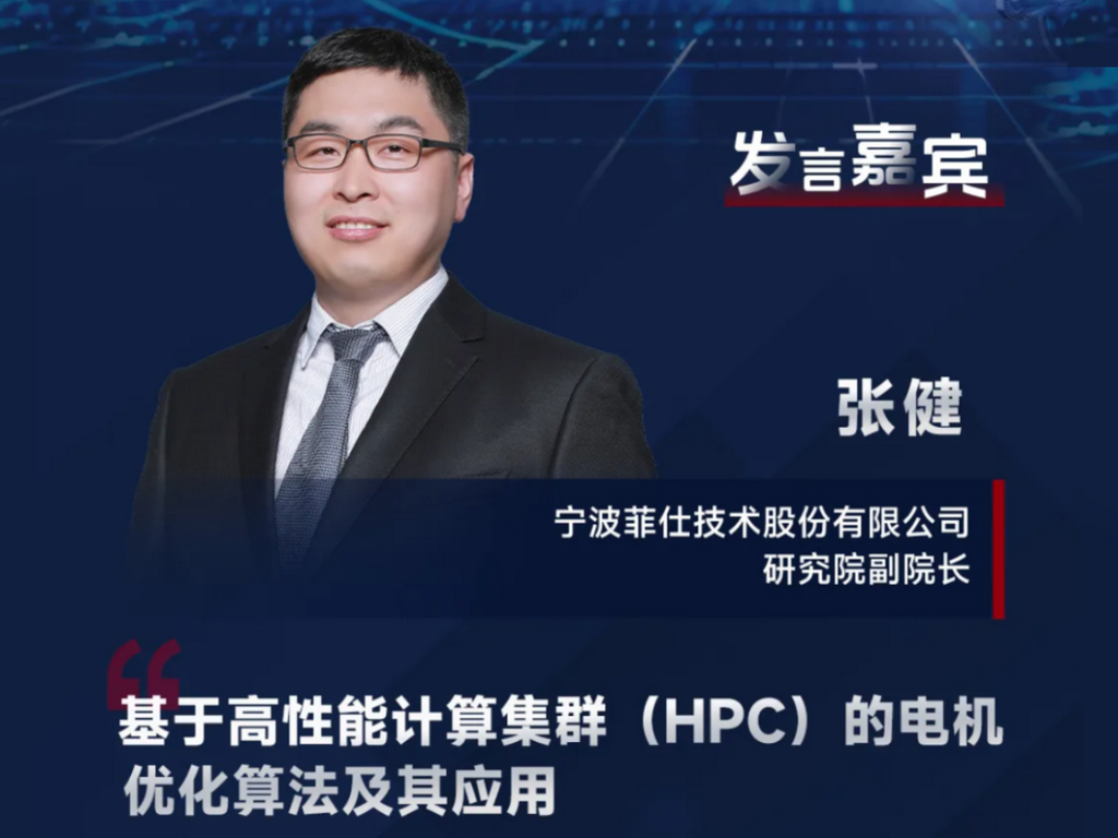 学术π|菲仕技术张健出席IEMC电机展，探讨基于HPC的电机电机优化算法及应用