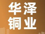 8月5日江西华泽铜业  废铜采购报价