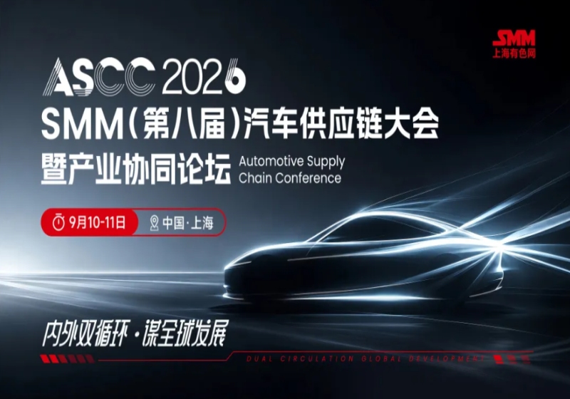 【汽车会】泰利振特 邀您共聚 ASCC 2026SMM（第八届）汽车供应链大会