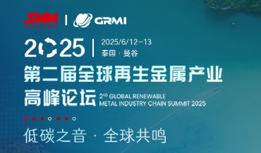 2025SMM（第二届）全球再生金属产业高峰论坛圆满收官！行业热点全剖析！