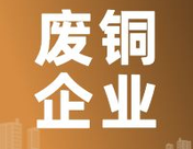 SMM 2022/8/8国内知名铜企业 废铜采购报价表