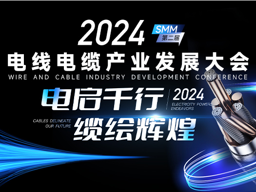 【会议邀请】2024 SMM(第二届)电线电缆产业发展大会诚邀您的参与！