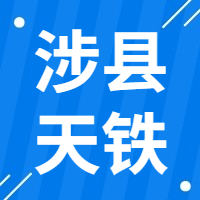 2月10日涉县天铁 废钢收购报价