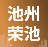 8月11日池州荣池 废铜采购报价