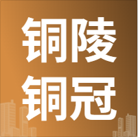 4月9日铜陵铜冠 废铜采购报价