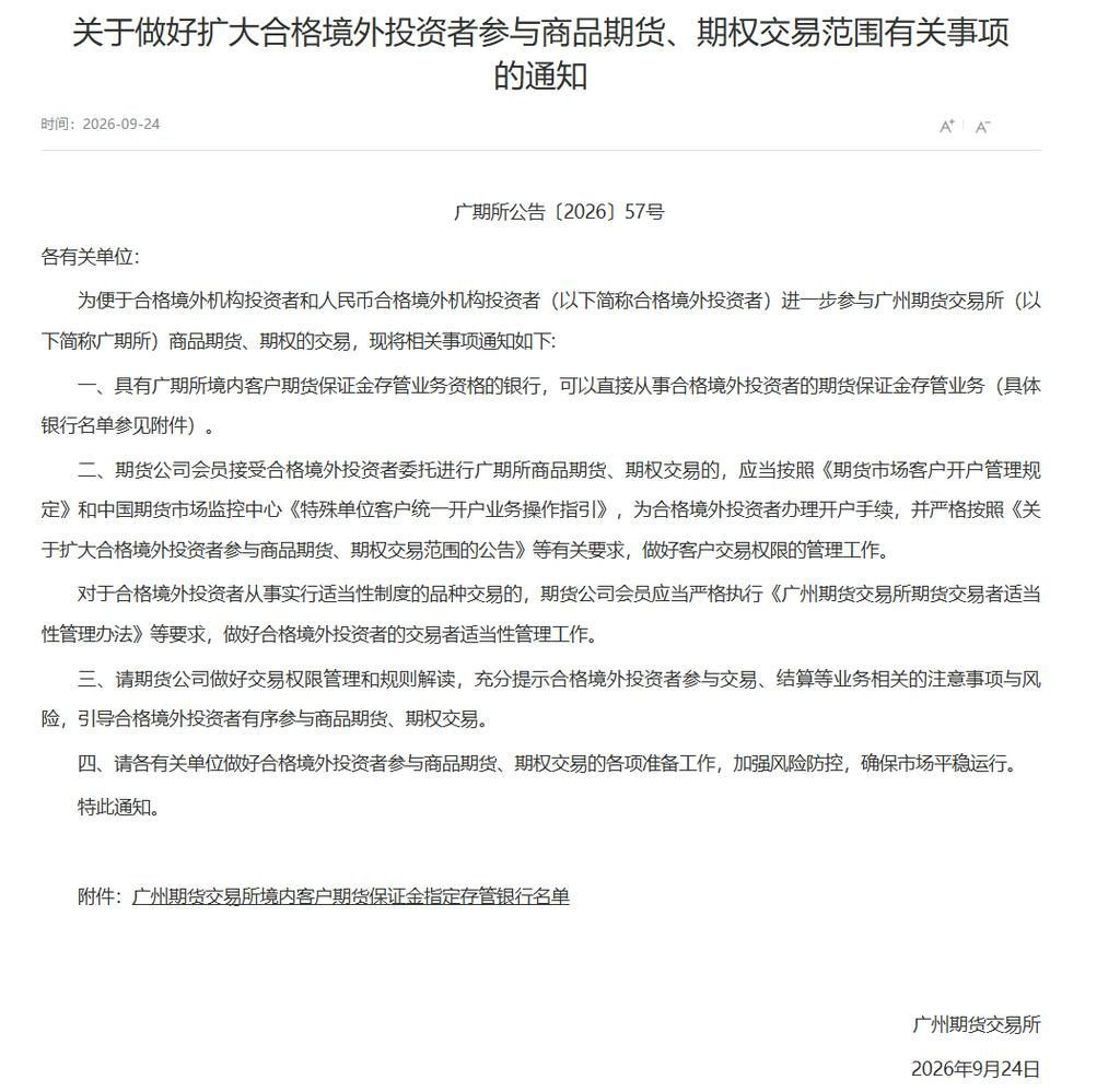 【SMMSMM铂族快讯：广期所铂、钯期货/期权开放QFI】9月24日，证监会同意广期所将铂、钯期货及期权纳入合格境外投资者可交易品种，海外机构可直接参与国内铂钯衍生品套保与交易。公告如下：