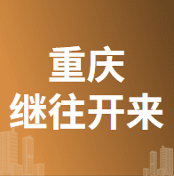 4月8日重庆继往开来 废铜采购报价