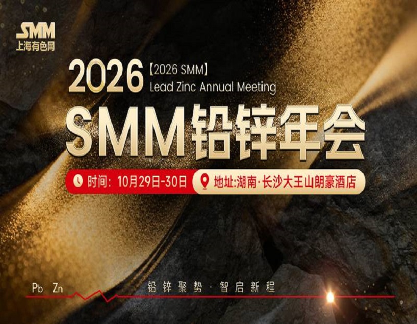 四川岩古石化有限公司与您相约2026 SMM铅锌年会