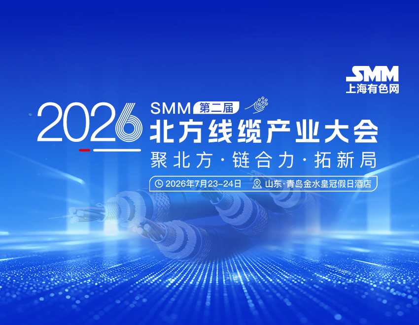 包头震雄铜业有限公司 邀您参加 2026年 SMM（第二届）北方线缆产业大会