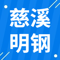 3月25日宁波慈溪明钢 废钢收购报价