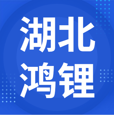 3月25日湖北鸿锂 废锂电回收报价