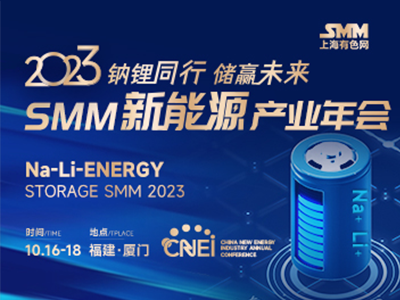 2023 SMM新能源产业年会明日召开