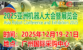 ARCE 2025亚洲机器人大会暨展览会