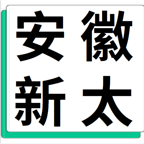 4月9日安徽新太 废铝采购报价