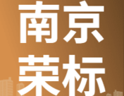 12月2日南京荣标再生资源  废铜采购报价