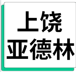 4月8日上饶市亚德林 废铝采购报价