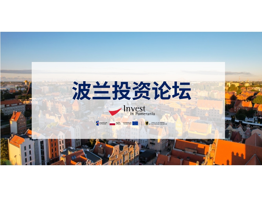 波兰投资论坛即将亮相CLNB 2026，邀你共拓新型出行产业未来