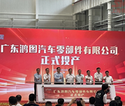 广州鸿图投产！16000T压铸单元签约！携手华劲铝业推动“双碳”发展！