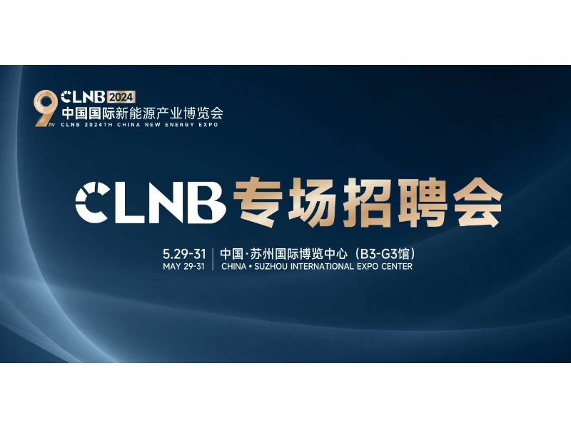 参与CLNB 2024专场招聘会，发现顶尖人才！